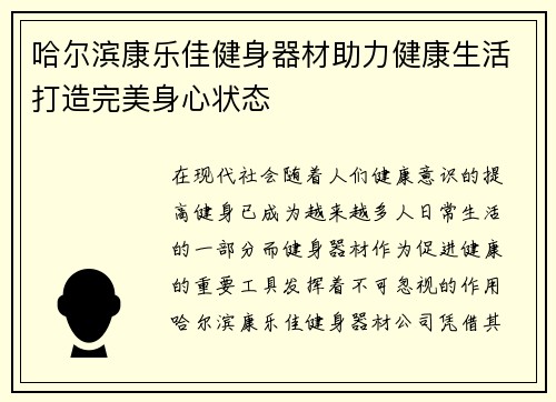 哈尔滨康乐佳健身器材助力健康生活打造完美身心状态
