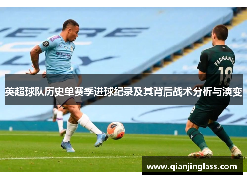英超球队历史单赛季进球纪录及其背后战术分析与演变