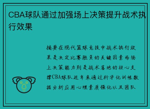 CBA球队通过加强场上决策提升战术执行效果