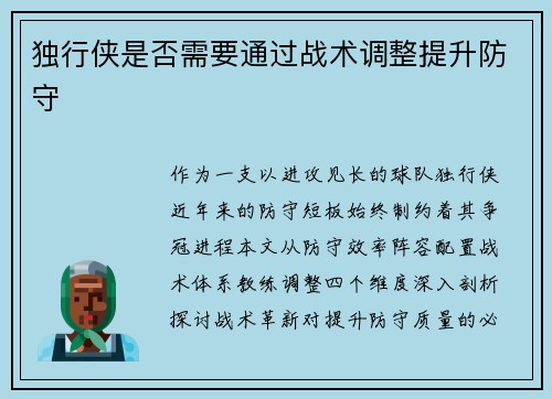 独行侠是否需要通过战术调整提升防守