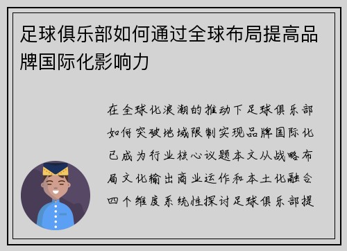足球俱乐部如何通过全球布局提高品牌国际化影响力