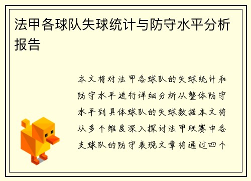 法甲各球队失球统计与防守水平分析报告