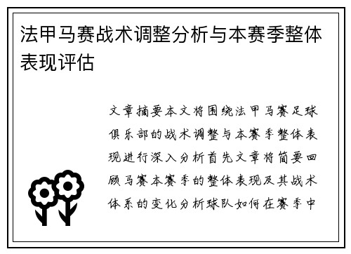 法甲马赛战术调整分析与本赛季整体表现评估