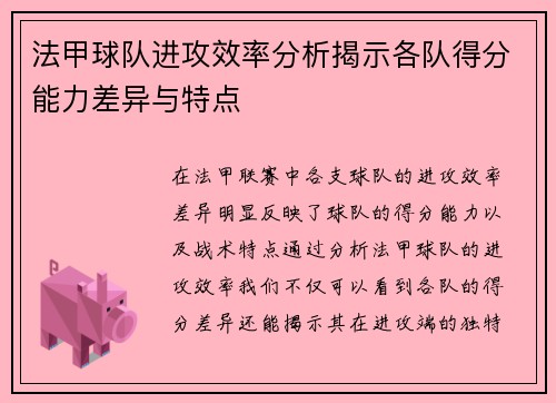 法甲球队进攻效率分析揭示各队得分能力差异与特点