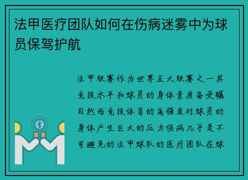 法甲医疗团队如何在伤病迷雾中为球员保驾护航
