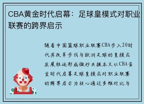 CBA黄金时代启幕：足球皇模式对职业联赛的跨界启示