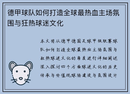 德甲球队如何打造全球最热血主场氛围与狂热球迷文化