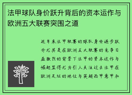 法甲球队身价跃升背后的资本运作与欧洲五大联赛突围之道