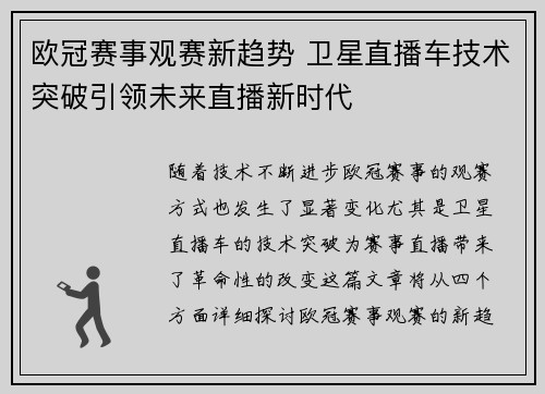 欧冠赛事观赛新趋势 卫星直播车技术突破引领未来直播新时代