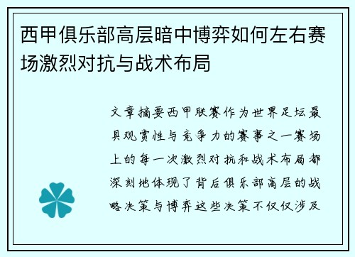 西甲俱乐部高层暗中博弈如何左右赛场激烈对抗与战术布局