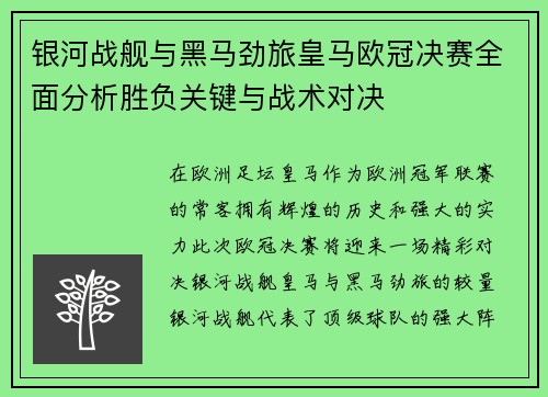 银河战舰与黑马劲旅皇马欧冠决赛全面分析胜负关键与战术对决