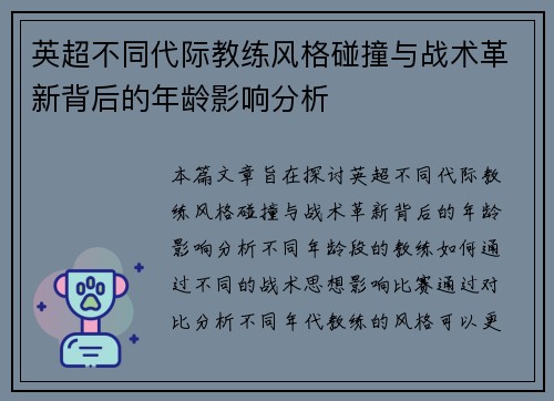 英超不同代际教练风格碰撞与战术革新背后的年龄影响分析