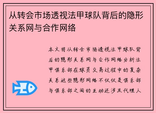 从转会市场透视法甲球队背后的隐形关系网与合作网络
