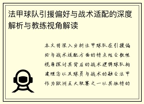 法甲球队引援偏好与战术适配的深度解析与教练视角解读