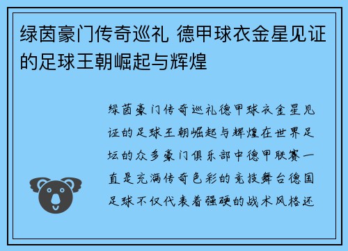绿茵豪门传奇巡礼 德甲球衣金星见证的足球王朝崛起与辉煌