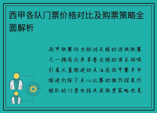 西甲各队门票价格对比及购票策略全面解析