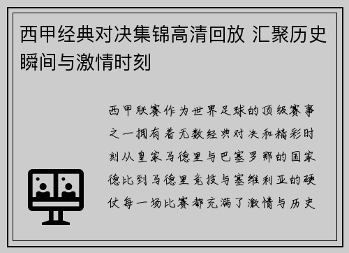 西甲经典对决集锦高清回放 汇聚历史瞬间与激情时刻