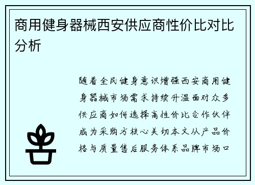 商用健身器械西安供应商性价比对比分析