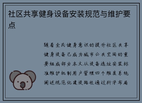 社区共享健身设备安装规范与维护要点
