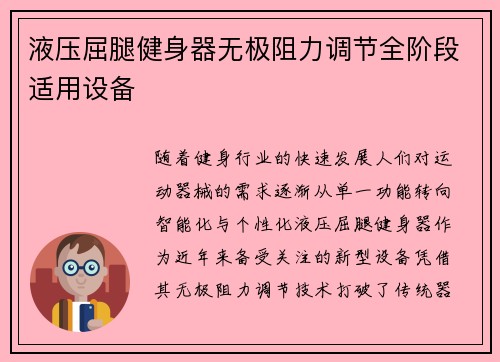 液压屈腿健身器无极阻力调节全阶段适用设备