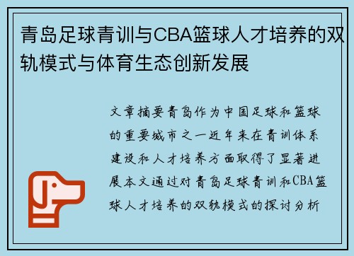 青岛足球青训与CBA篮球人才培养的双轨模式与体育生态创新发展