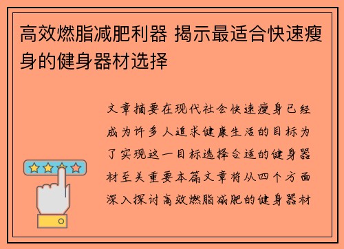 高效燃脂减肥利器 揭示最适合快速瘦身的健身器材选择