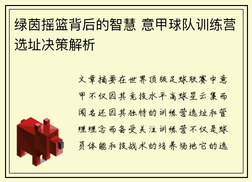 绿茵摇篮背后的智慧 意甲球队训练营选址决策解析