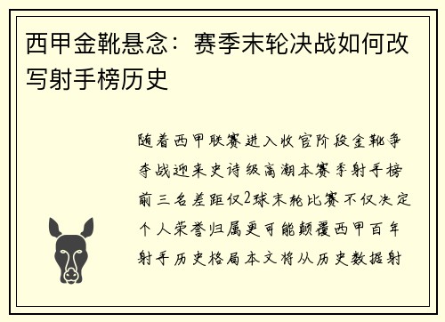 西甲金靴悬念：赛季末轮决战如何改写射手榜历史