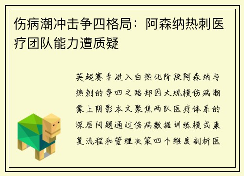伤病潮冲击争四格局：阿森纳热刺医疗团队能力遭质疑