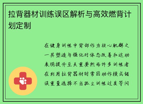 拉背器材训练误区解析与高效燃背计划定制