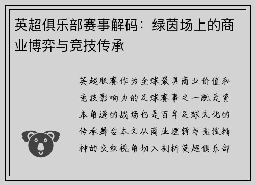 英超俱乐部赛事解码：绿茵场上的商业博弈与竞技传承