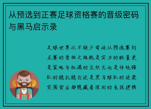 从预选到正赛足球资格赛的晋级密码与黑马启示录