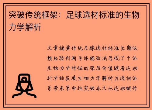 突破传统框架：足球选材标准的生物力学解析