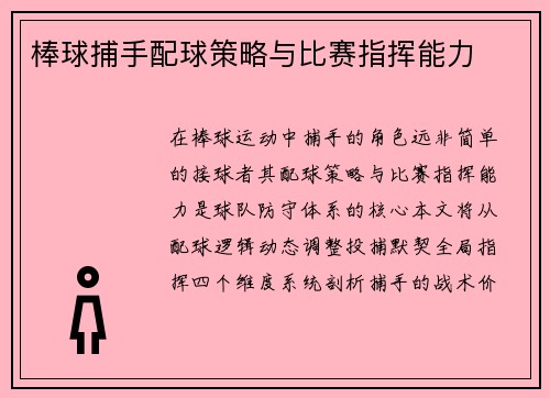 棒球捕手配球策略与比赛指挥能力