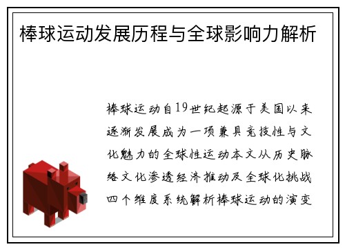 棒球运动发展历程与全球影响力解析