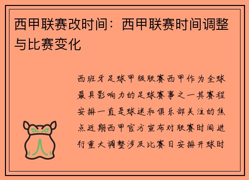 西甲联赛改时间：西甲联赛时间调整与比赛变化