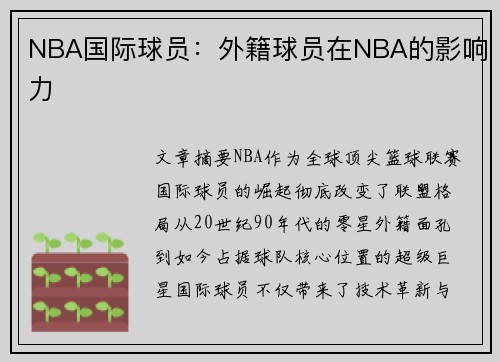 NBA国际球员：外籍球员在NBA的影响力