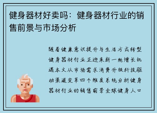 健身器材好卖吗：健身器材行业的销售前景与市场分析