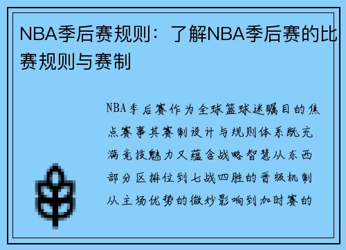 NBA季后赛规则：了解NBA季后赛的比赛规则与赛制