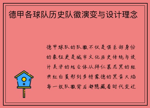 德甲各球队历史队徽演变与设计理念