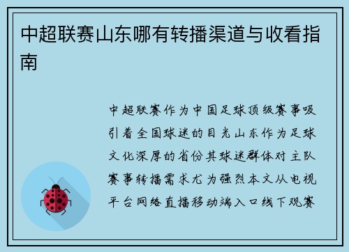 中超联赛山东哪有转播渠道与收看指南