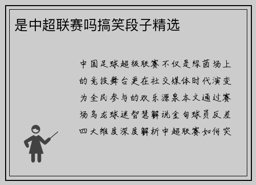 是中超联赛吗搞笑段子精选