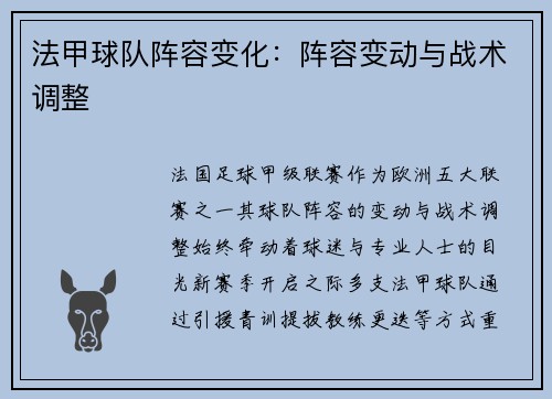 法甲球队阵容变化：阵容变动与战术调整