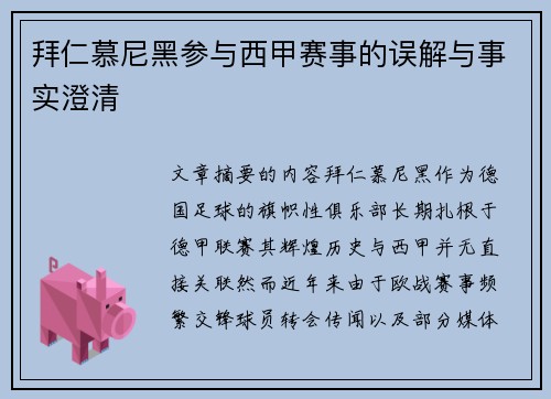 拜仁慕尼黑参与西甲赛事的误解与事实澄清