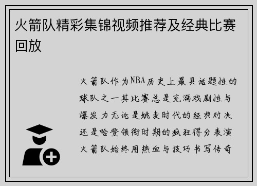 火箭队精彩集锦视频推荐及经典比赛回放