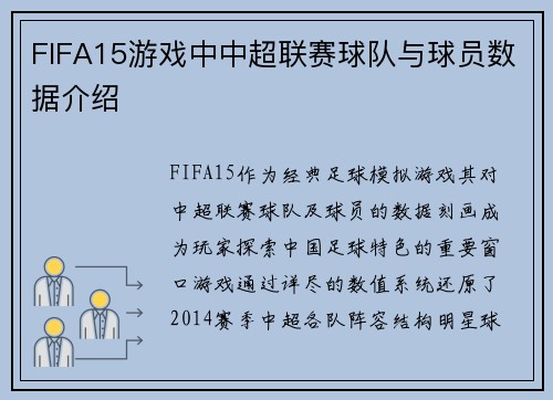 FIFA15游戏中中超联赛球队与球员数据介绍