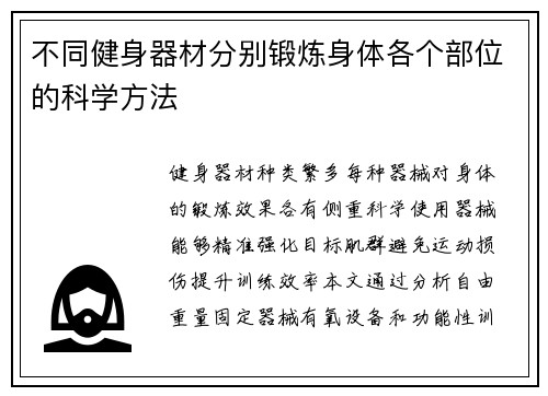 不同健身器材分别锻炼身体各个部位的科学方法
