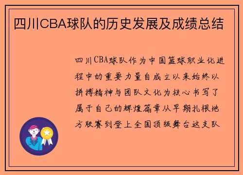 四川CBA球队的历史发展及成绩总结