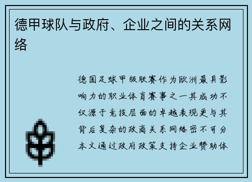 德甲球队与政府、企业之间的关系网络