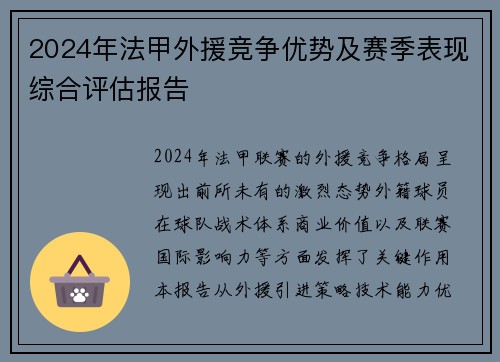 2024年法甲外援竞争优势及赛季表现综合评估报告